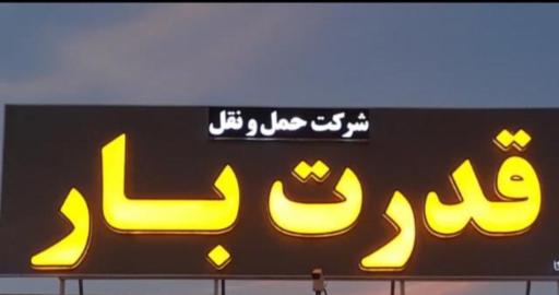 شرکت حمل و نقل قدرت بار