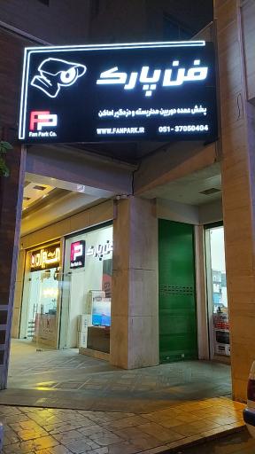 عکس شرکت فنی مهندسی فن پارک