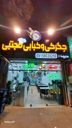 عکس کبابی و جگرکی مجتبی