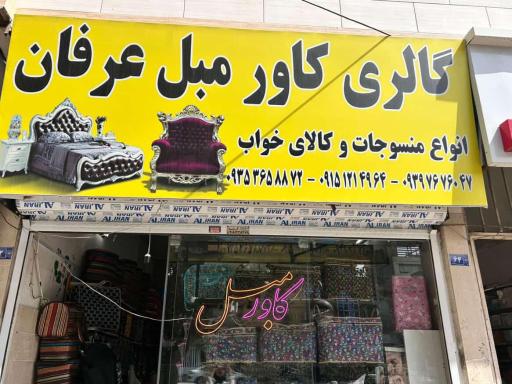 عکس منسوجات و کاور مبل عرفان