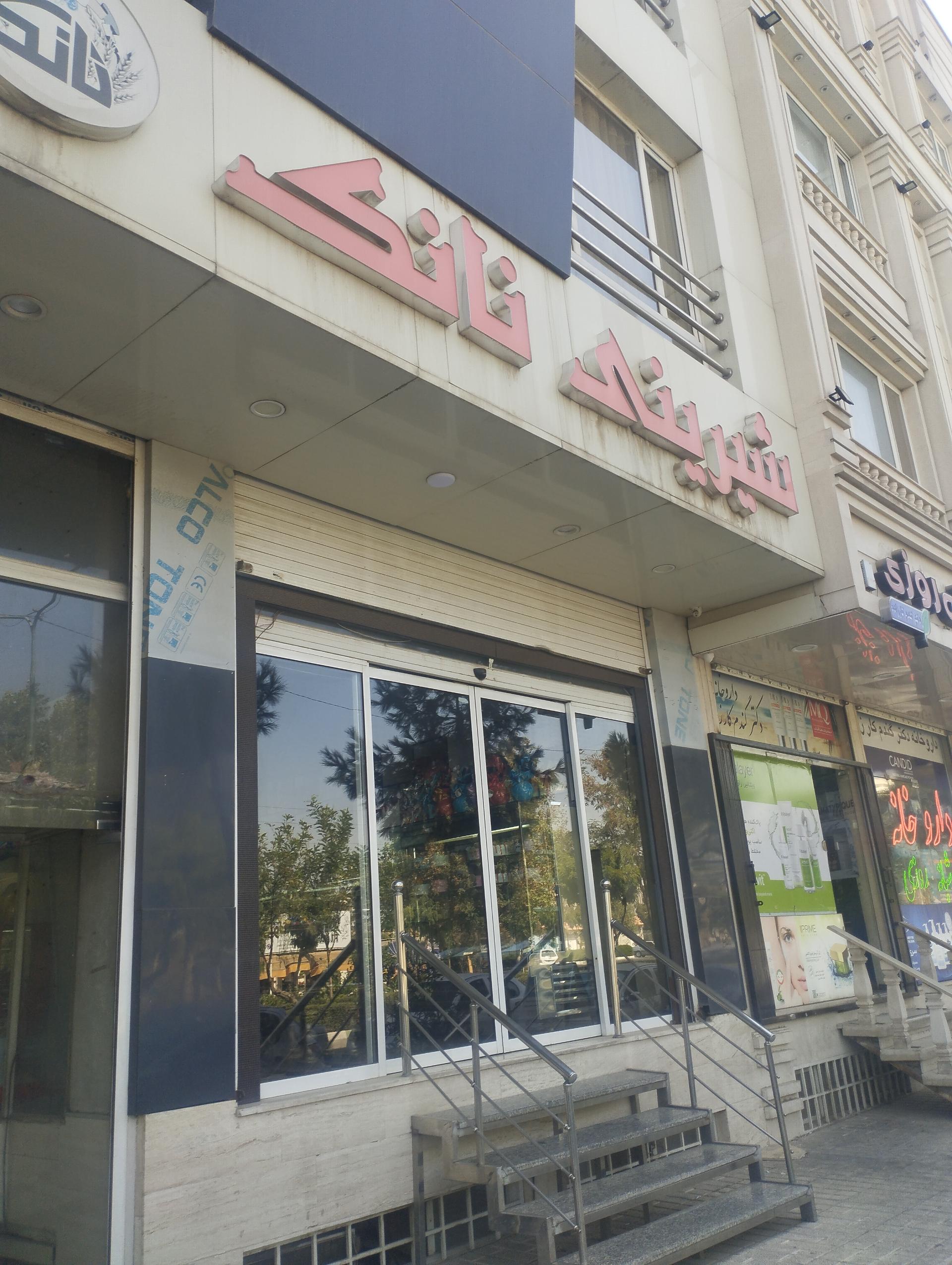 عکس شیرینی نانک