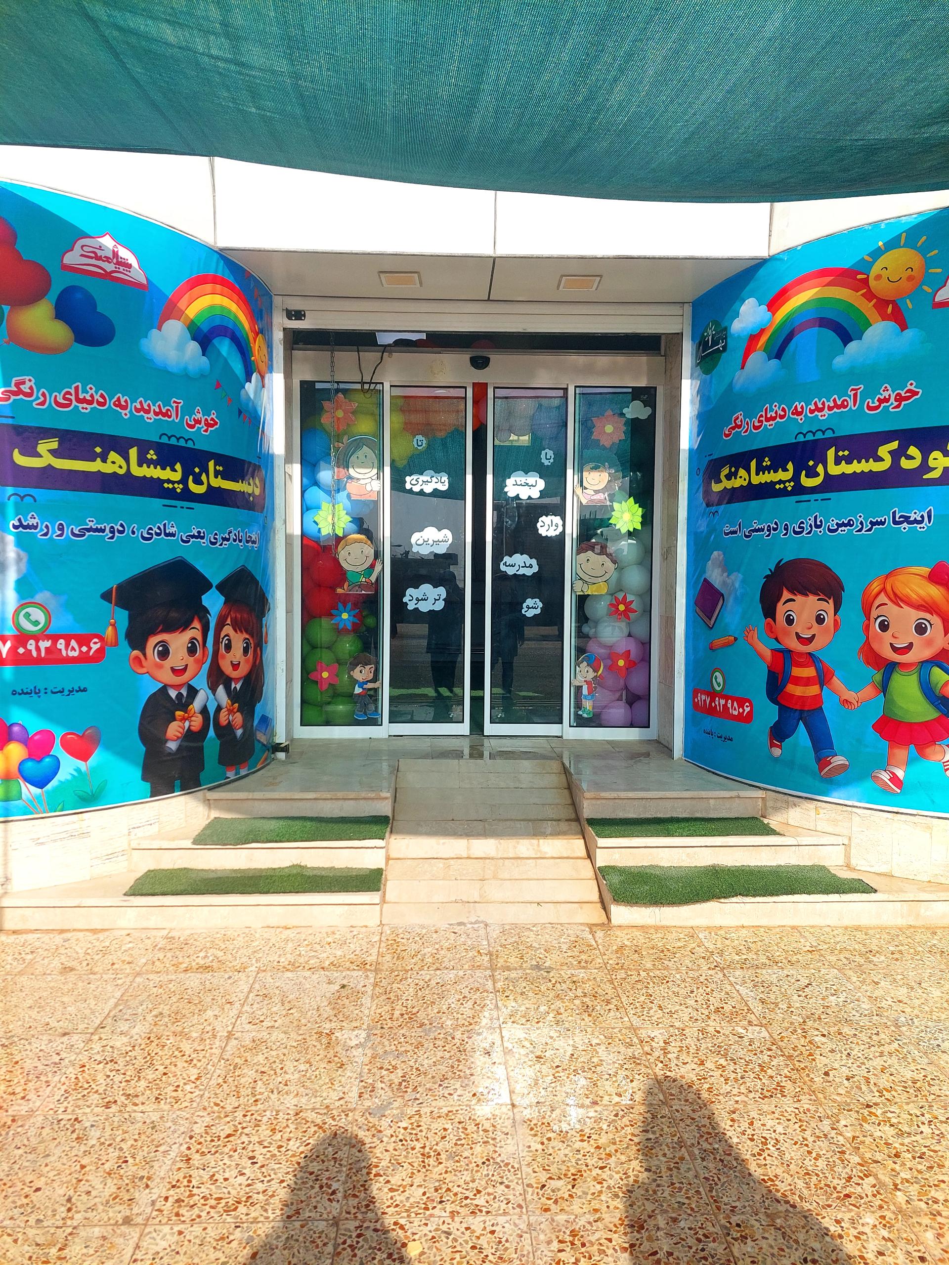 عکس پیش دبستانی و دبستان پیشاهنگ