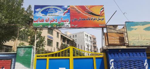 عکس مدرسه دخترانه هدایت
