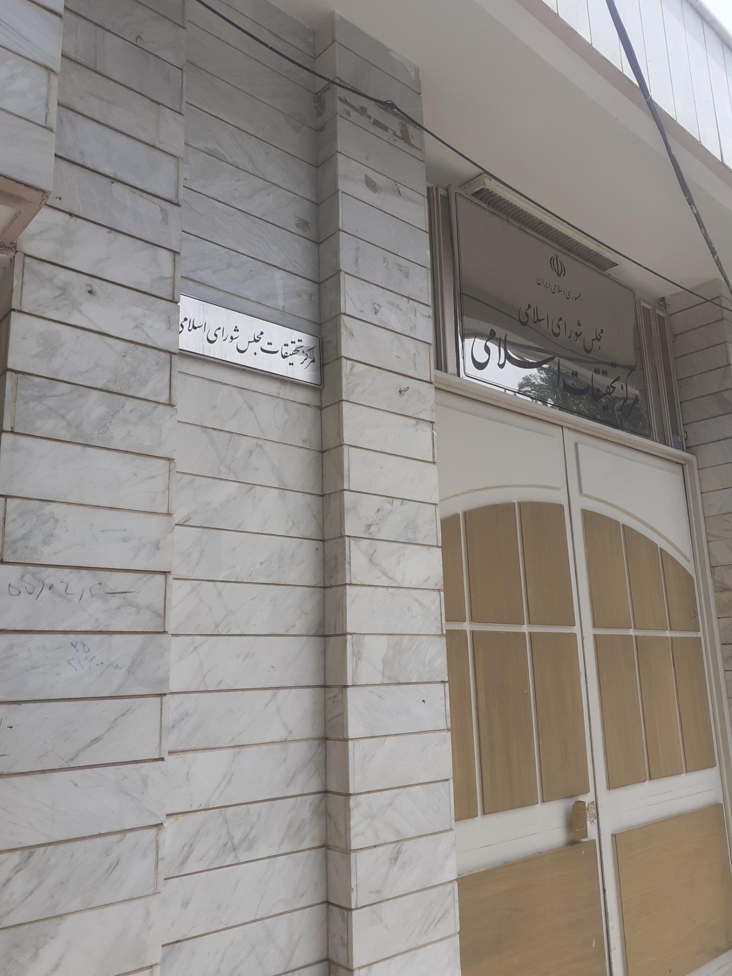 عکس مرکز تحقیقات اسلامی مجلس شورای اسلامی