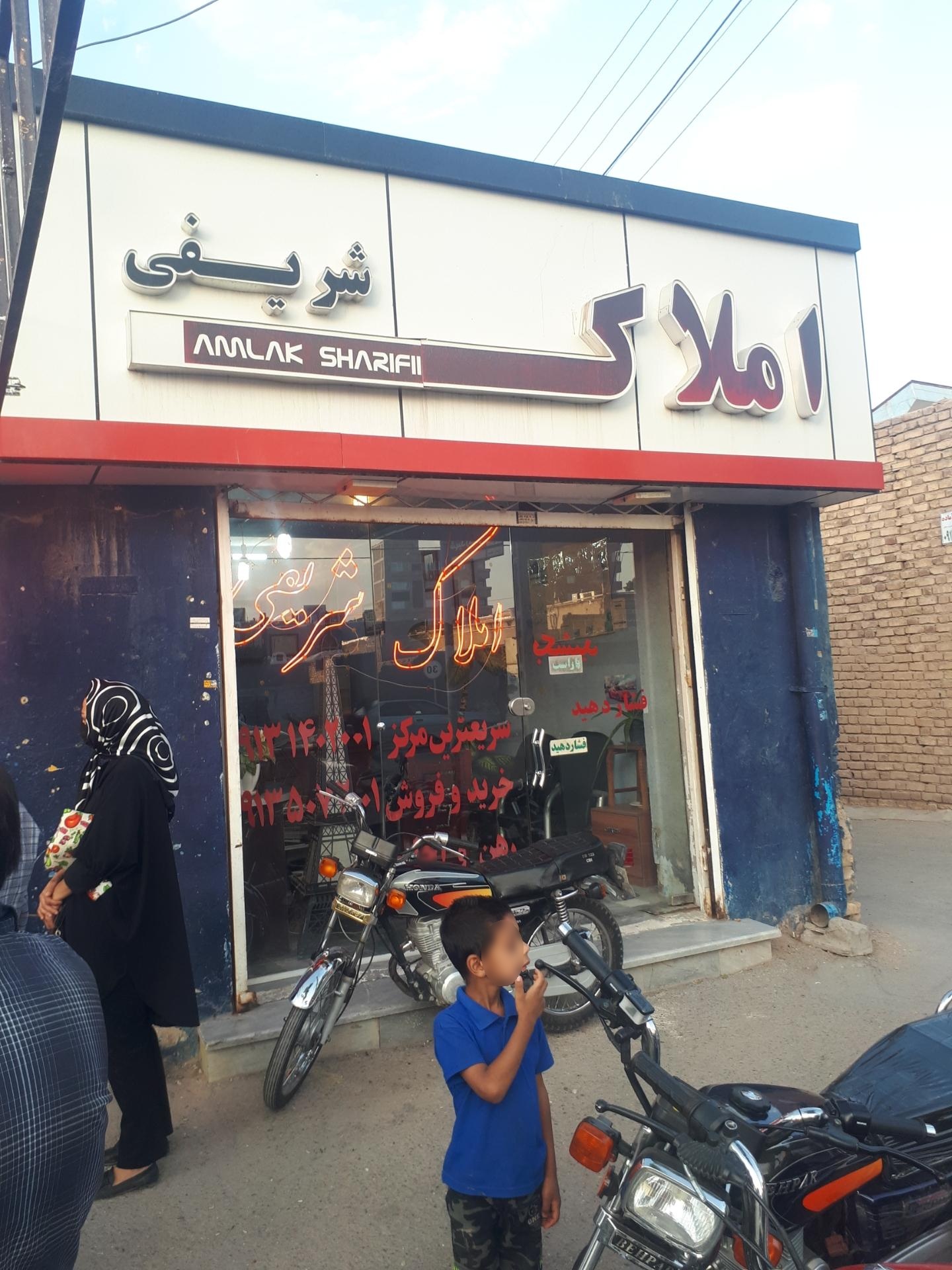 عکس املاک شریفی