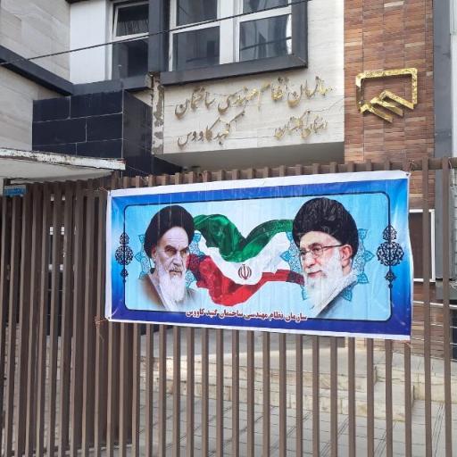 عکس نظام مهندسی ساختمان نمایندگی گنبدکاووس