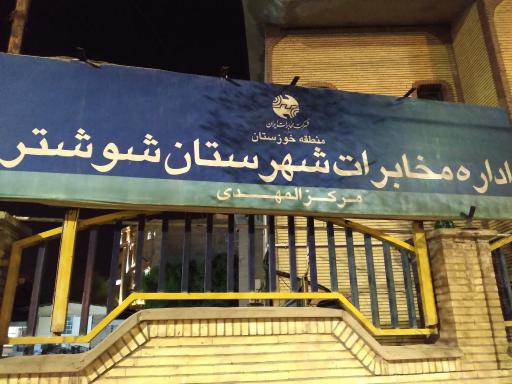 عکس مرکز مخابرات المهدی