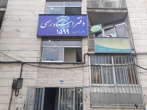 عکس دفترخانه ۱۵۹۹ تهران