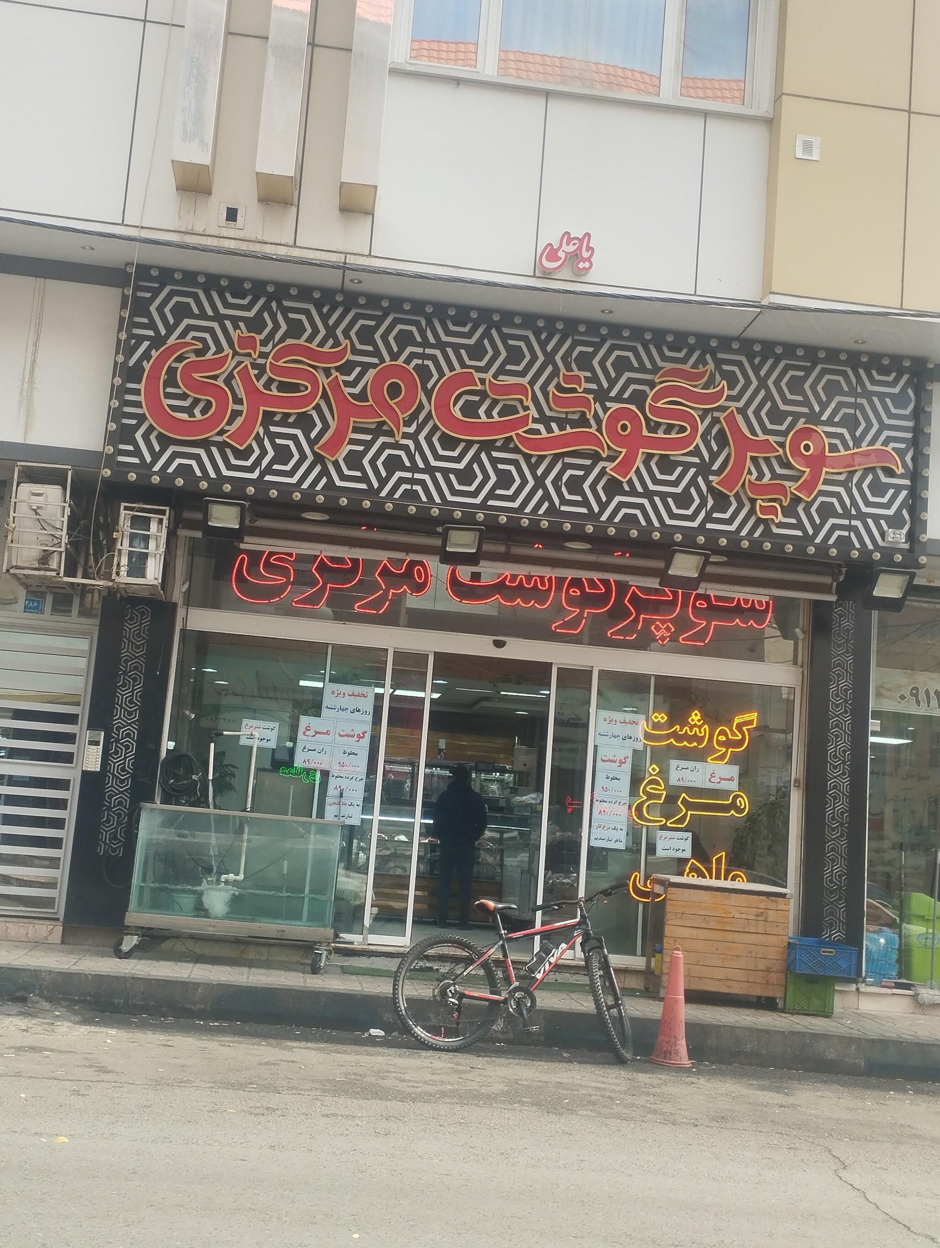 عکس سوپر گوشت مرکزی