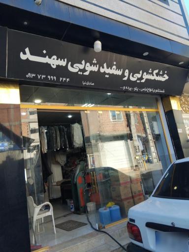 عکس خشکشویی و سفیدشویی سهند