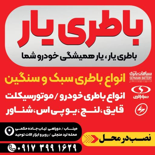 باطری یار