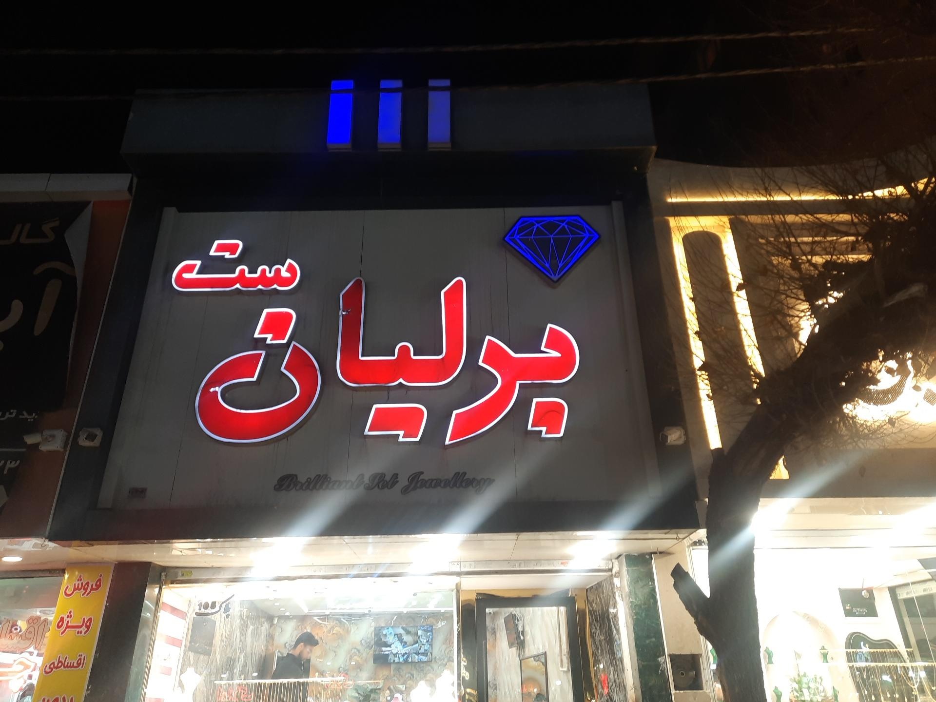 عکس جواهری برلیان ست