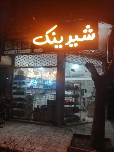 عکس نبات و آبنبات شیرینک