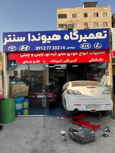 عکس تعمیرگاه هیوندا سنتر