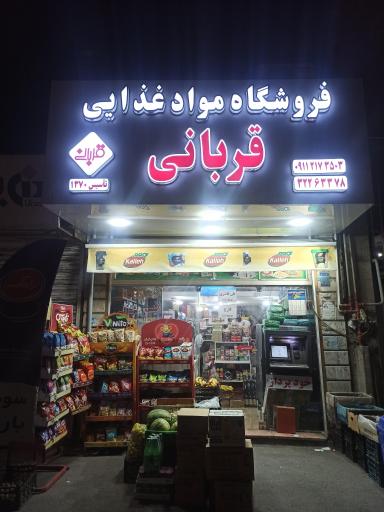عکس فروشگاه مواد غذایی قربانی