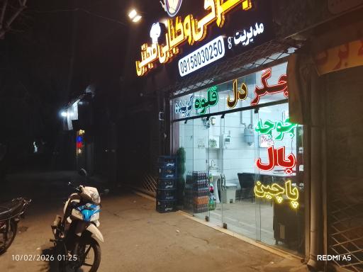 کبابی و جگرکی مجتبی