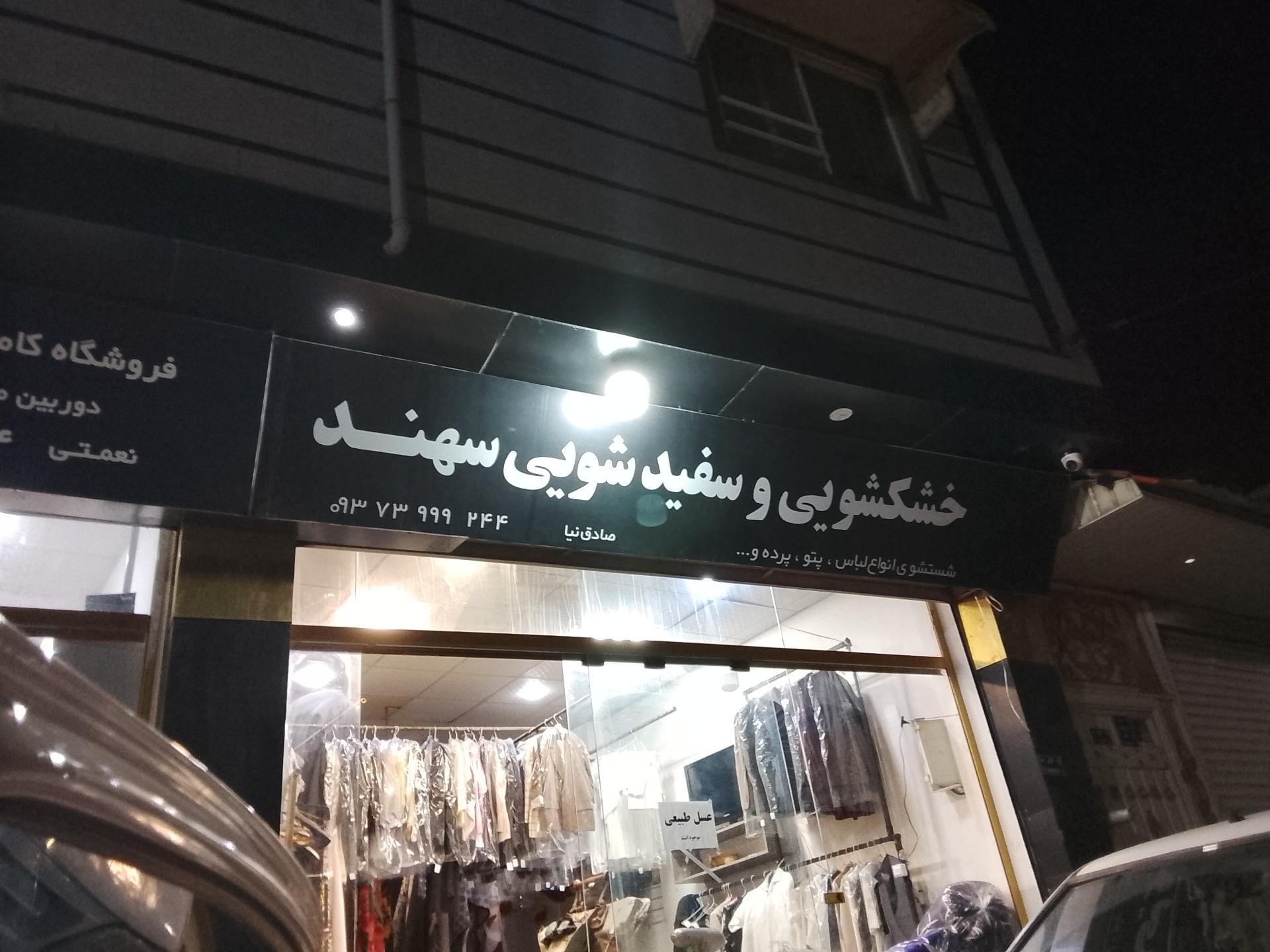 عکس خشکشویی و سفیدشویی سهند