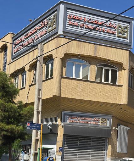 عکس بانک صنعت و معدن