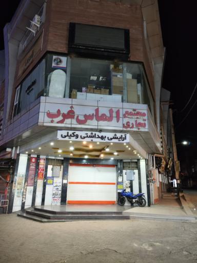 عکس مجتمع تجاری الماس غرب