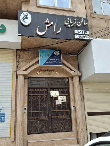 عکس سالن و آموزشگاه رامش 