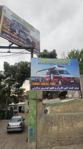 عکس کمپر سازی تام صنعت تهران