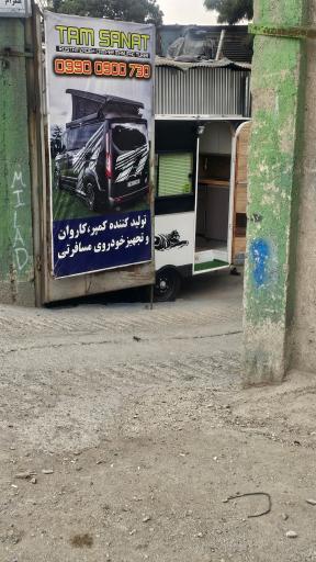 عکس کمپر سازی تام صنعت تهران