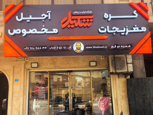 عکس کره مغزیجات و آجیل مخصوص شکیل