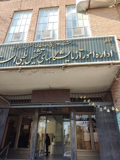 عکس اداره امور آزمایشگاه های تشخیص طبی استان