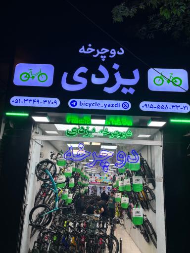 عکس بازرگانی دوچرخه یزدی