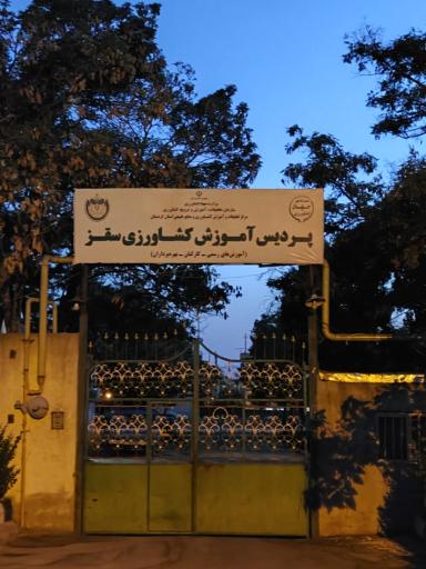عکس پردیس آموزش کشاورزی سقز