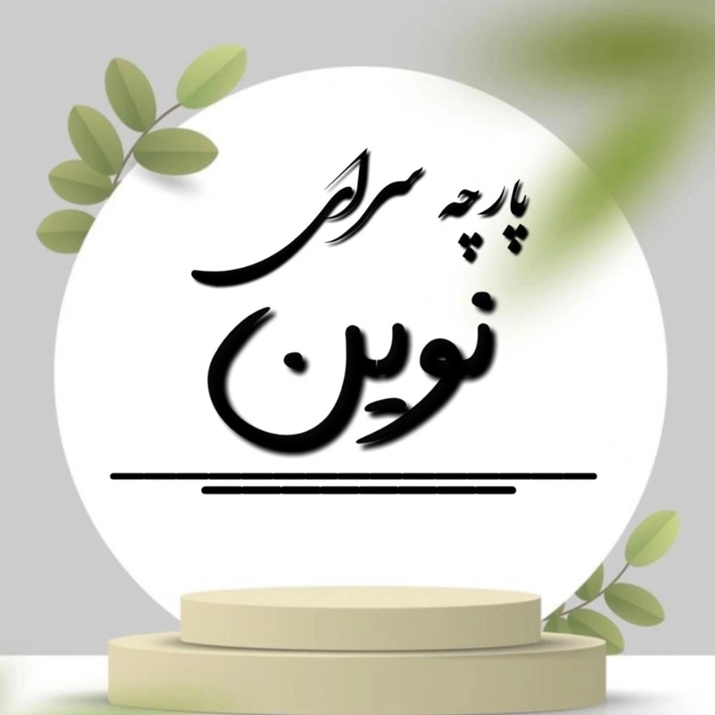 عکس پارچه سرای نوین