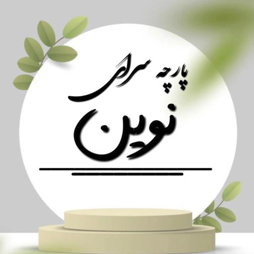 عکس پارچه سرای نوین