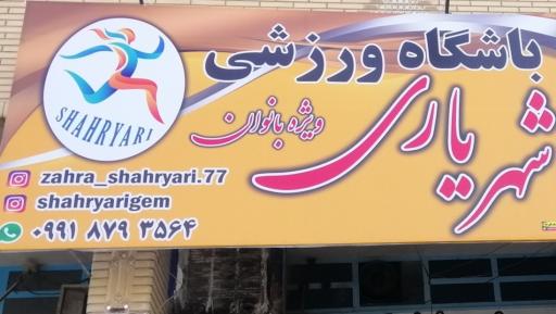 عکس باشگاه شهریاری ویژه بانوان