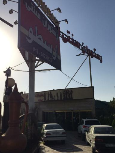 عکس رستوران ارسطو 