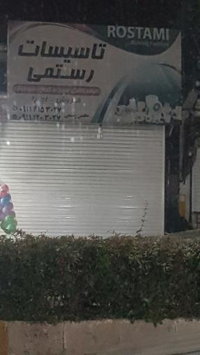 عکس تاسیسات رستمی