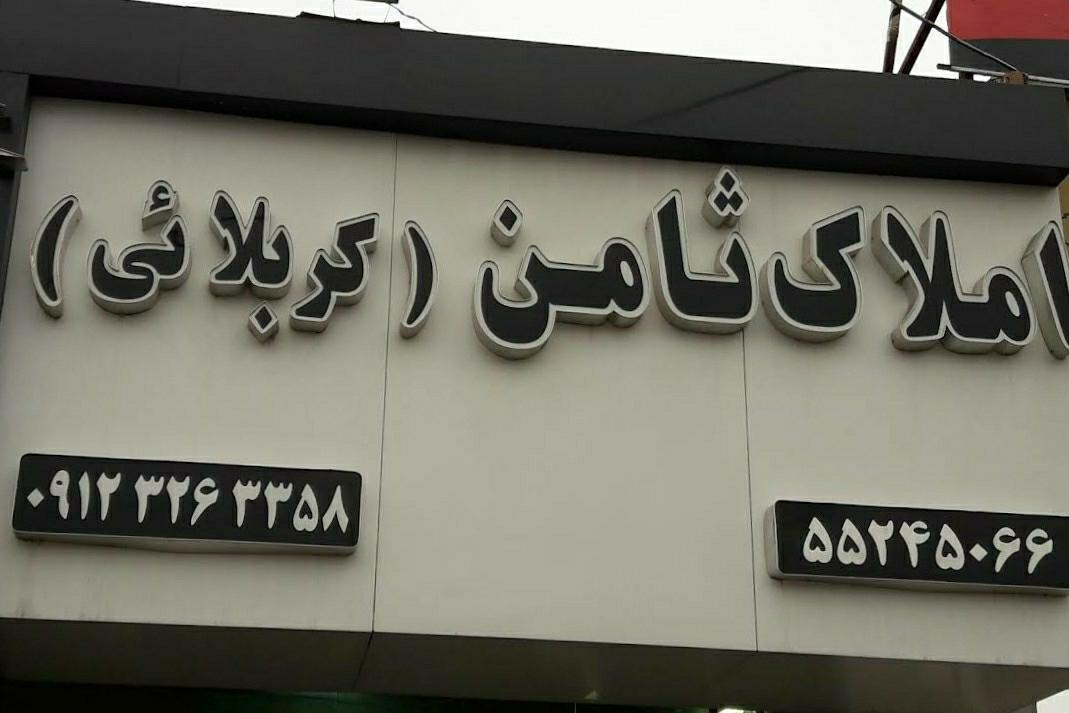 عکس املاک ثامن ( کربلایی )