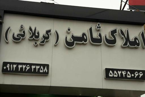 عکس املاک ثامن ( کربلایی )