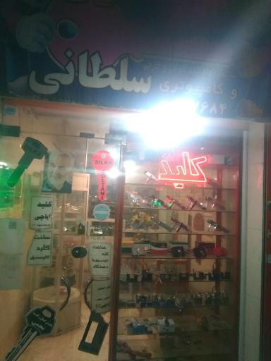 عکس کلید سازی سلطانی