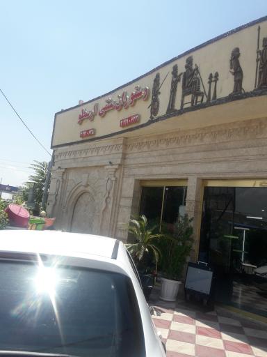 عکس رستوران ارسطو 