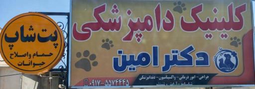 عکس کلینیک دامپزشکی و پت شاپ دکتر امین