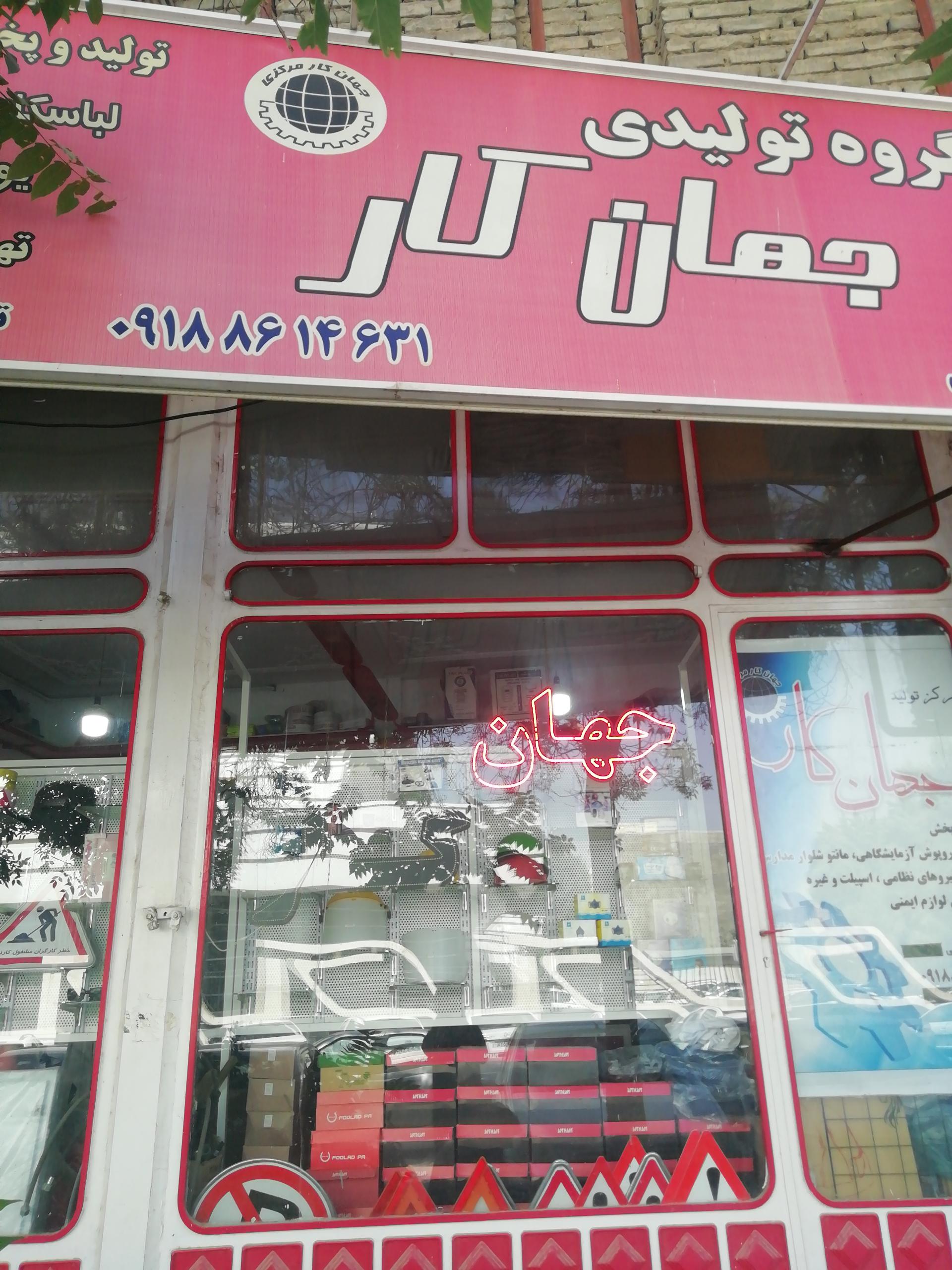 عکس لوازم ایمنی جهان کار