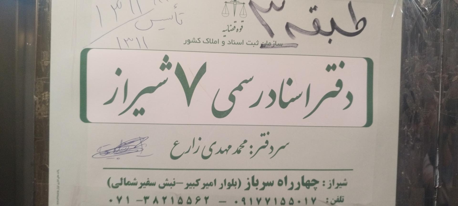 عکس دفتر اسناد رسمی 7 شیراز 