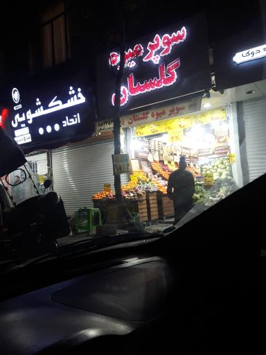 عکس سوپر میوه گلستان