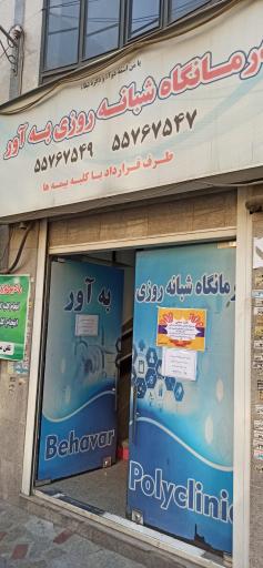 عکس درمانگاه  بهآور