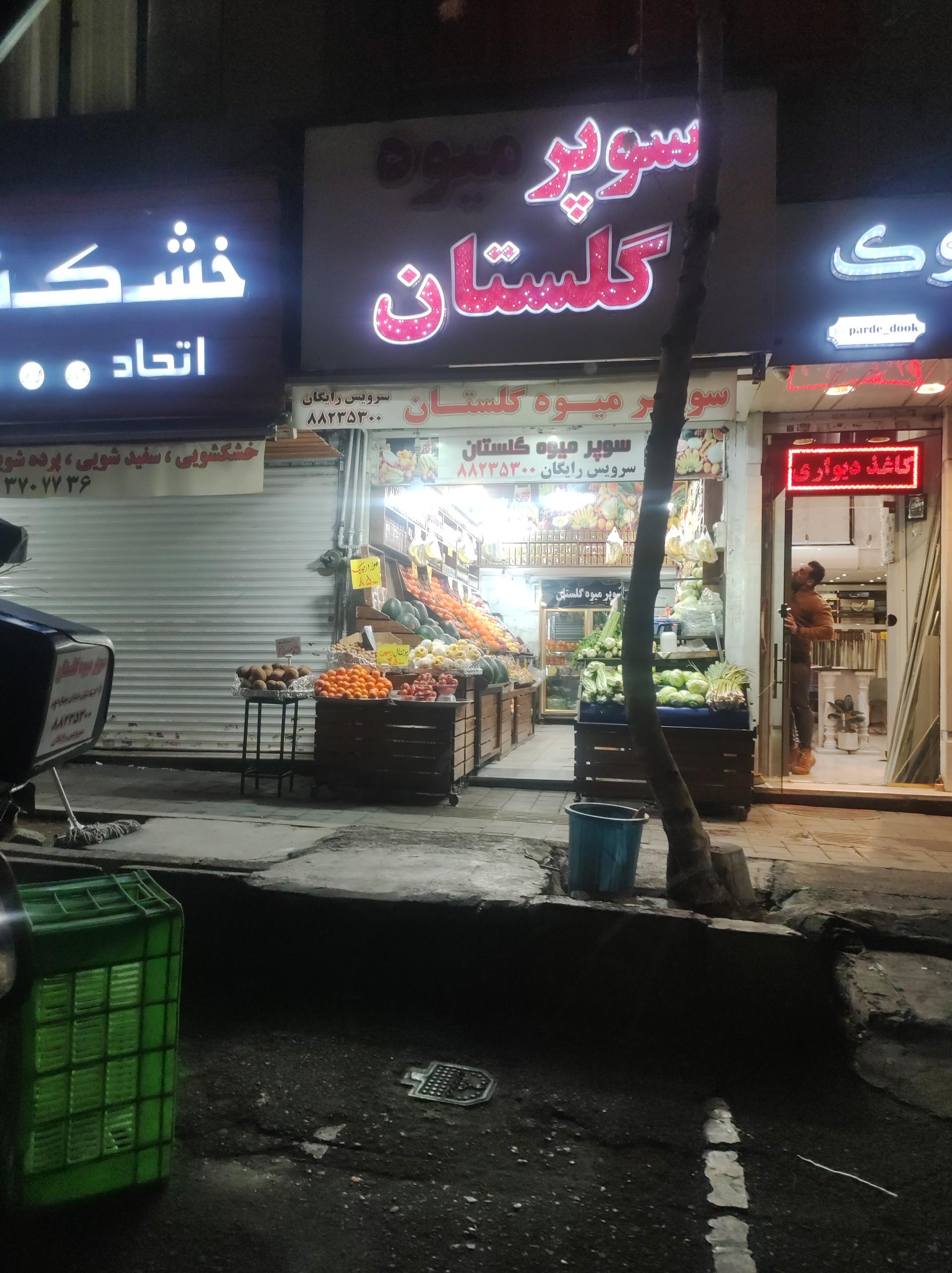 عکس سوپر میوه گلستان
