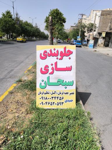 عکس جلوبندی سازی سبحان