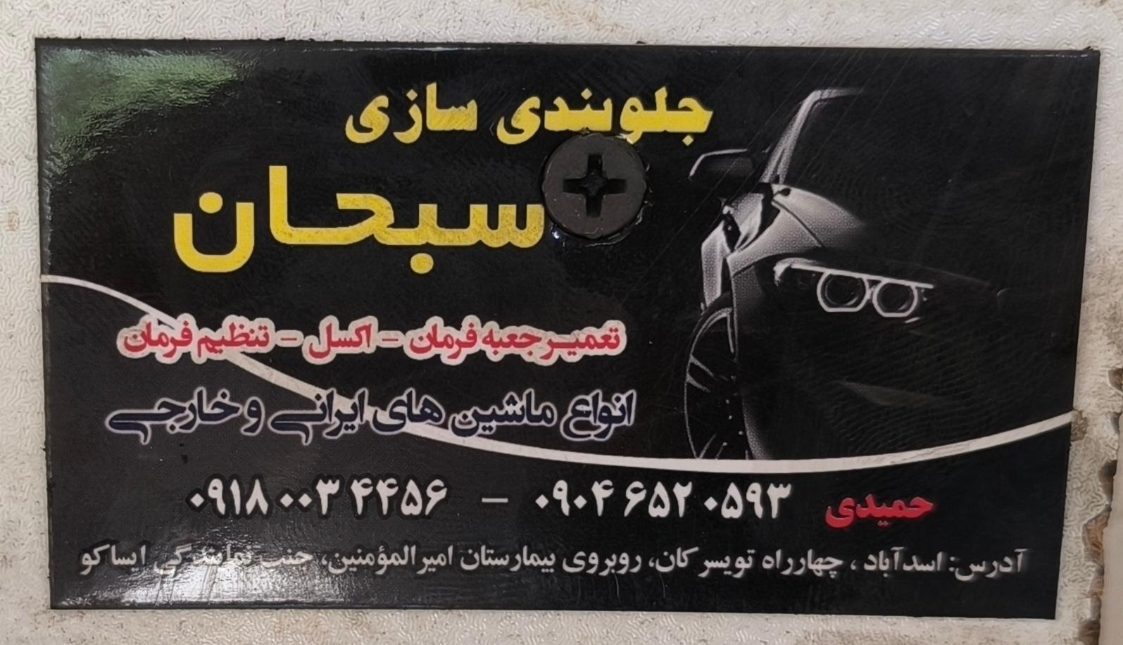 عکس جلوبندی سازی سبحان