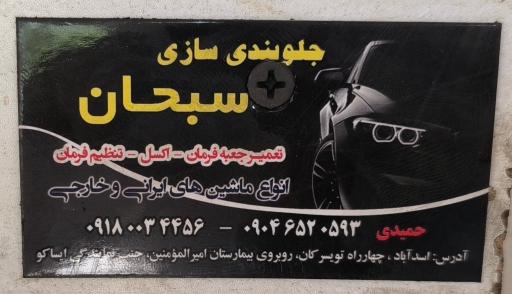 عکس جلوبندی سازی سبحان