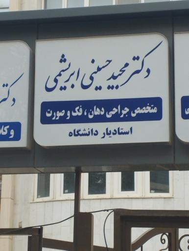 عکس دکتر مجید حسینی ابریشمی