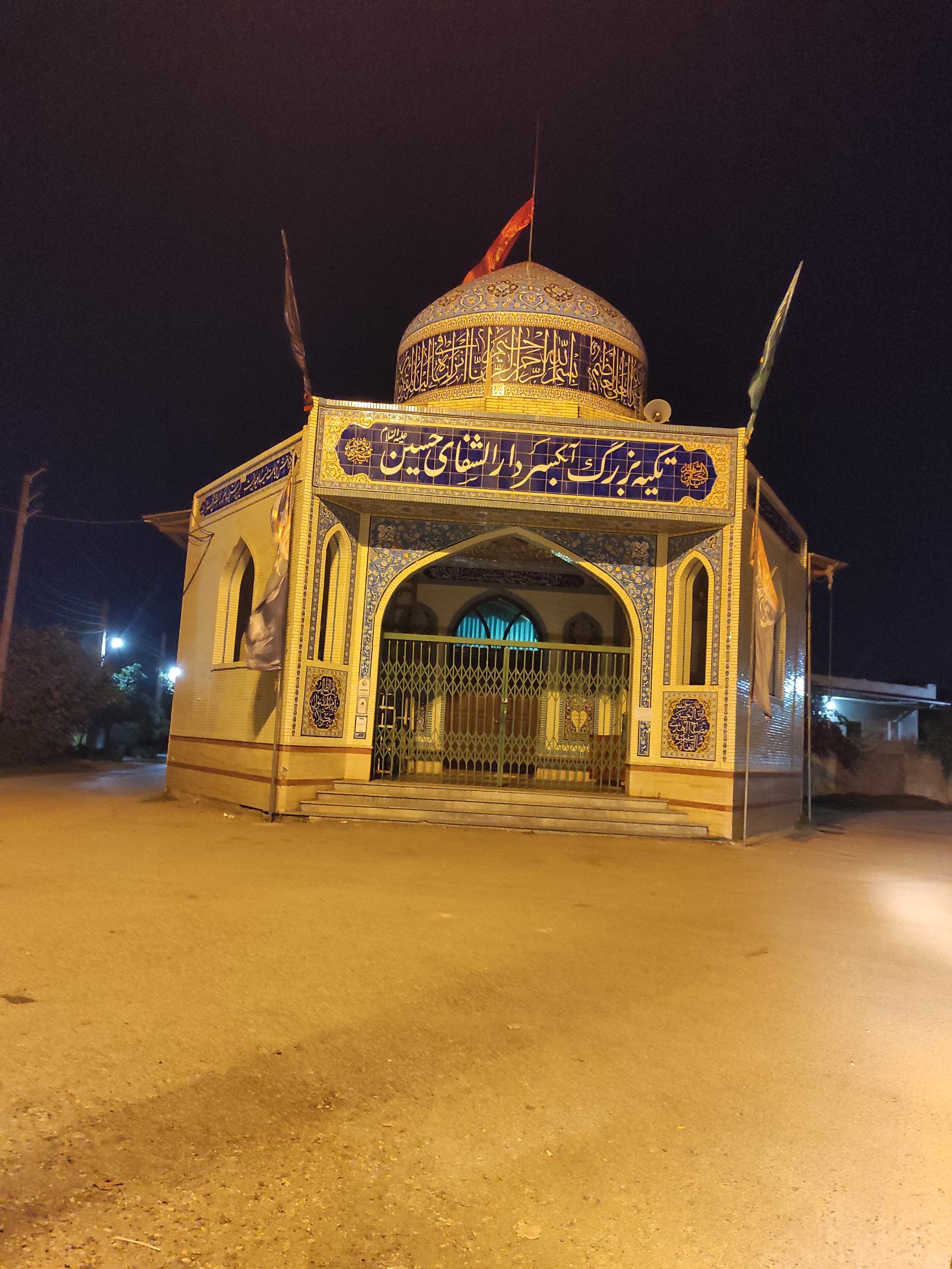 عکس تکیه  بزرگ آبکسر